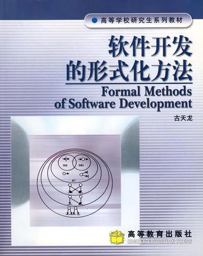 软件开发的形式化方法 古天龙 编 高等教育出版社